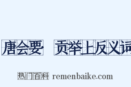 唐会要·贡举上反义词是什么意思的图片